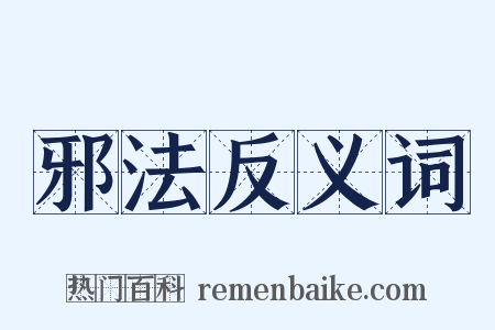 邪法反义词是什么意思的图片